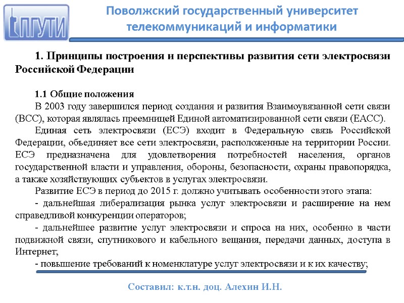 1. Принципы построения и перспективы развития сети электросвязи Российской Федерации  1.1 Общие положения